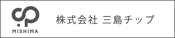 株式会社 三島チップ