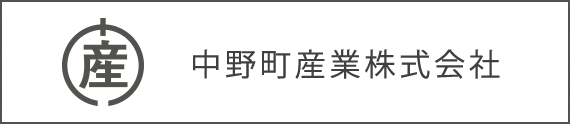 中野町産業株式会社